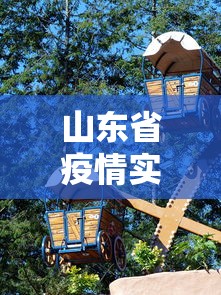 山东省疫情实时动态数据›山东省疫情最新发布 山东省疫情实时动态数据›山东省疫情最新发布