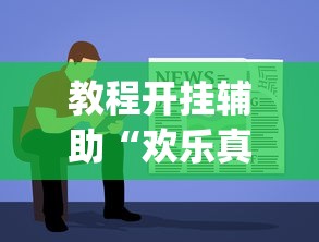 教程开挂辅助“欢乐真人麻将可以开挂吗	”(曝光透视必备猫腻)