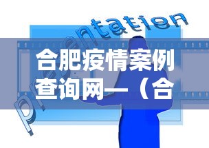 合肥疫情案例查询网—（合肥疫情确诊人员信息）