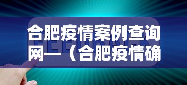 合肥疫情案例查询网—(合肥疫情确诊人员信息) 合肥疫情案例查询网—(合肥疫情确诊人员信息)