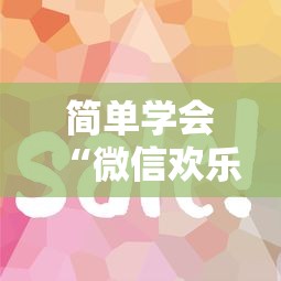 简单学会“微信欢乐斗地主有挂吗”详细分享装挂步骤教程