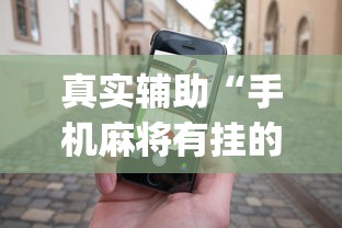 真实辅助“手机麻将有挂的么”(助赢详细开挂教程)