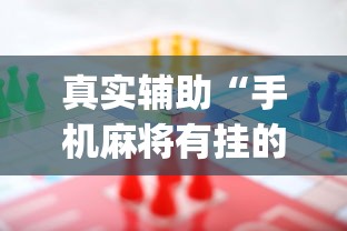 真实辅助“手机麻将有挂的么	”(助赢详细开挂教程)