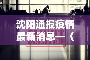 沈阳通报疫情最新消息—（沈阳通报最新疫情防控动态）