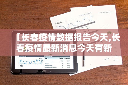 【长春疫情数据报告今天,长春疫情最新消息今天有新增加的吗】 【长春疫情数据报告今天,长春疫情最新消息今天有新增加的吗】