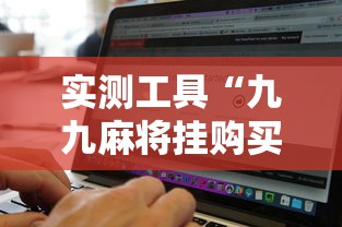 实测工具“九九麻将挂购买渠道”开挂辅助软件教程