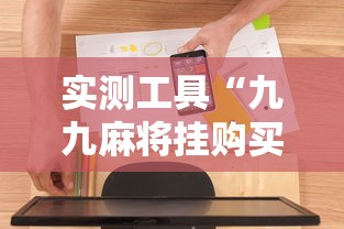 实测工具“九九麻将挂购买渠道”开挂辅助软件教程