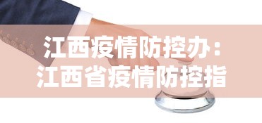 江西疫情防控办:江西省疫情防控指挥中心电话 江西疫情防控办:江西省疫情防控指挥中心电话
