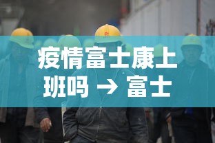 疫情富士康上班吗 → 富士康受疫情影响