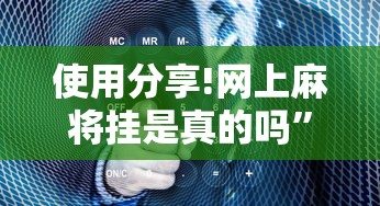 使用分享!网上麻将挂是真的吗”确实有挂