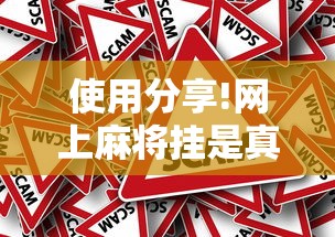 使用分享!网上麻将挂是真的吗”确实有挂