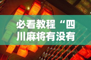 必看教程“四川麻将有没有挂”真的有挂
