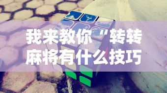 我来教你“转转麻将有什么技巧”附开挂脚本详细步骤