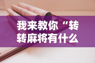 我来教你“转转麻将有什么技巧	”附开挂脚本详细步骤