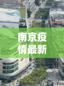 南京疫情最新消息要封城：南京疫情封锁消息
