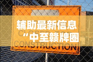 辅助最新信息“中至赣牌圈可以开挂多少钱”可以开挂作弊