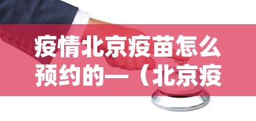 疫情北京疫苗怎么预约的—(北京疫苗在哪儿预约) 疫情北京疫苗怎么预约的—(北京疫苗在哪儿预约)