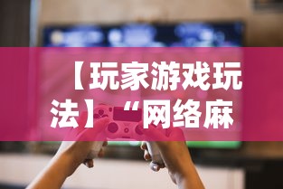 【玩家游戏玩法】“网络麻将到底有没有挂”必胜开挂神器