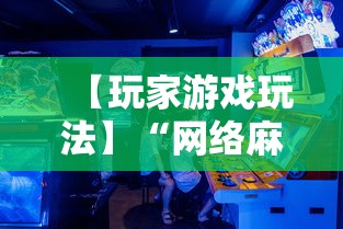 【玩家游戏玩法】“网络麻将到底有没有挂	”必胜开挂神器