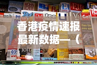 香港疫情速报最新数据—（香港疫情速报最新数据图）