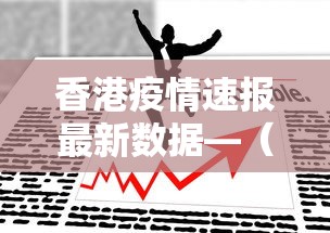 香港疫情速报最新数据—（香港疫情速报最新数据图）