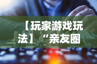 【玩家游戏玩法】“亲友圈可以开挂吗”掌握辅助功能必胜规则