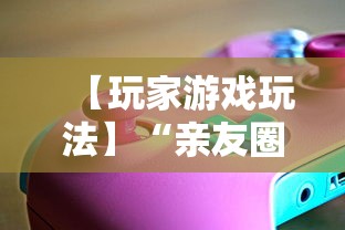【玩家游戏玩法】“亲友圈可以开挂吗	”掌握辅助功能必胜规则