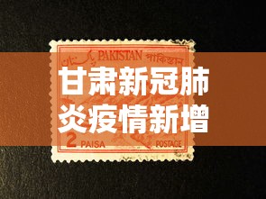 甘肃新冠肺炎疫情新增—（甘肃新冠疫情最新数据）