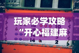 玩家必学攻略“开心福建麻将真能买到挂吗”开挂(透视)辅助教程