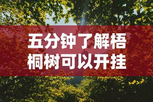 五分钟了解梧桐树可以开挂吗”真实开挂技巧分享