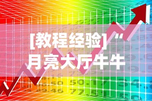 [教程经验]“月亮大厅牛牛有挂吗”开挂神器{透视辅助}全揭秘