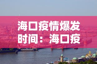 海口疫情爆发时间：海口疫情源头初步确定