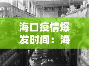 海口疫情爆发时间：海口疫情源头初步确定