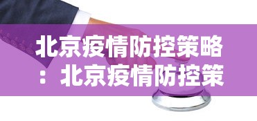 北京疫情防控策略：北京疫情防控策略研究