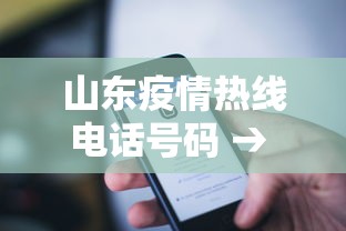 山东疫情热线电话号码 → 山东疫情咨询热线电话