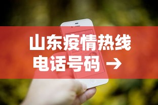 山东疫情热线电话号码 → 山东疫情咨询热线电话 山东疫情热线电话号码 → 山东疫情咨询热线电话