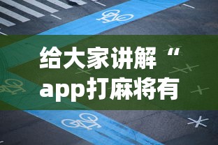 给大家讲解“app打麻将有挂吗	”(助赢详细开挂教程)