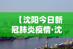 【沈阳今日新冠肺炎疫情·沈阳今日新冠肺炎疫情情况】