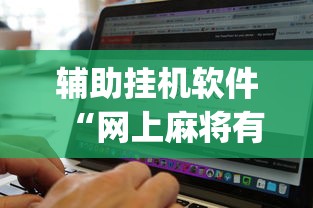 辅助挂机软件“网上麻将有挂吗”(助赢详细开挂教程)