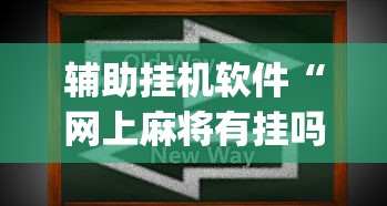 辅助挂机软件“网上麻将有挂吗	”(助赢详细开挂教程)