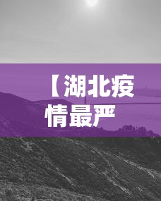 【湖北疫情最严重的地区·湖北疫情最严重的地区是哪里】