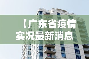 【广东省疫情实况最新消息·广东省疫情最新情况通报】