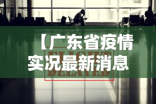 【广东省疫情实况最新消息·广东省疫情最新情况通报】