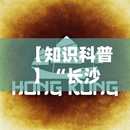 【知识科普】“长沙麻将可以开挂吗”分享辅助外挂教程