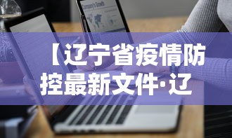 【辽宁省疫情防控最新文件·辽宁省疫情防控指挥部最新文件】