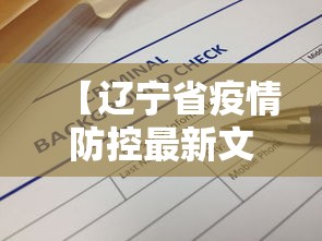 【辽宁省疫情防控最新文件·辽宁省疫情防控指挥部最新文件】 【辽宁省疫情防控最新文件·辽宁省疫情防控指挥部最新文件】