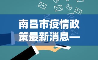 南昌市疫情政策最新消息—（南昌市最新疫情防控政策）