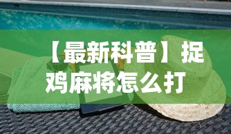 【最新科普】捉鸡麻将怎么打容易赢”(确实有挂)