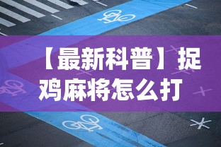 【最新科普】捉鸡麻将怎么打容易赢	”(确实有挂)