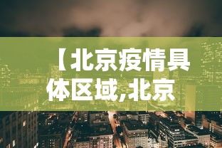 【北京疫情具体区域,北京疫情区域划分】